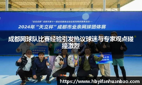 成都网球队比赛经验引发热议球迷与专家观点碰撞激烈