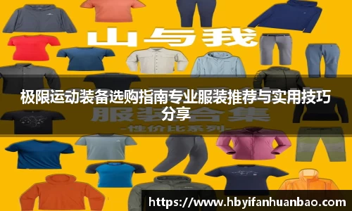 极限运动装备选购指南专业服装推荐与实用技巧分享