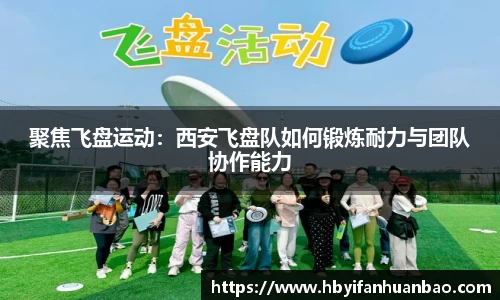 聚焦飞盘运动：西安飞盘队如何锻炼耐力与团队协作能力