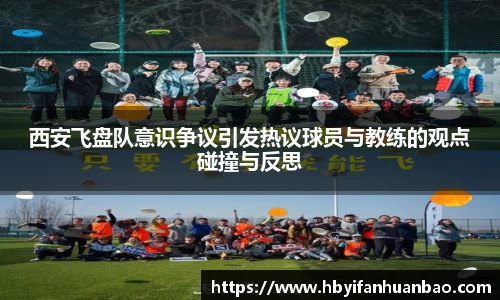 西安飞盘队意识争议引发热议球员与教练的观点碰撞与反思