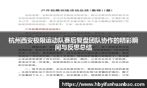 杭州西安极限运动队赛后复盘团队协作的精彩瞬间与反思总结