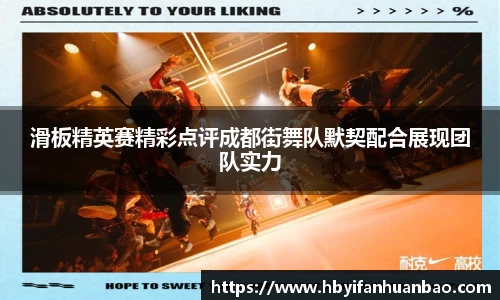 滑板精英赛精彩点评成都街舞队默契配合展现团队实力