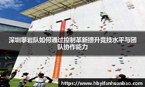 深圳攀岩队如何通过控制革新提升竞技水平与团队协作能力