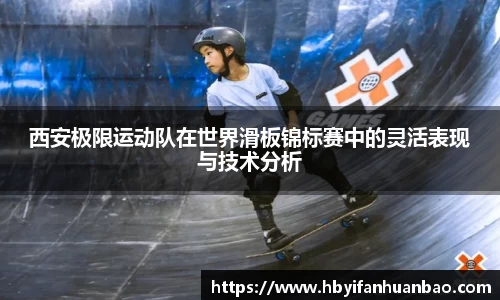 西安极限运动队在世界滑板锦标赛中的灵活表现与技术分析