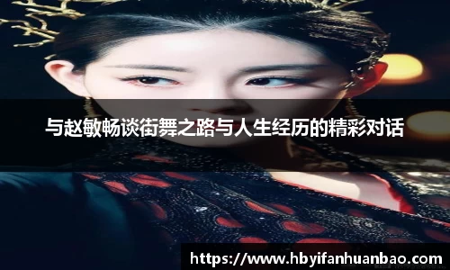 与赵敏畅谈街舞之路与人生经历的精彩对话