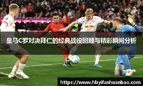 皇马C罗对决拜仁的经典战役回顾与精彩瞬间分析