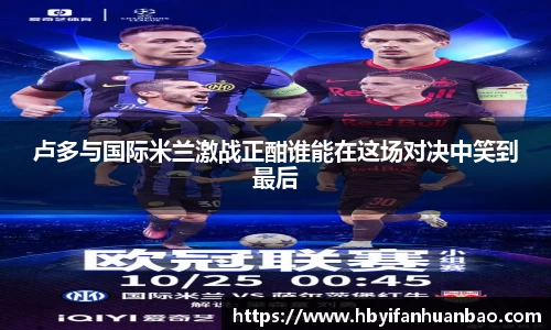 卢多与国际米兰激战正酣谁能在这场对决中笑到最后