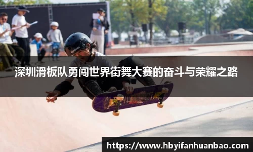 深圳滑板队勇闯世界街舞大赛的奋斗与荣耀之路