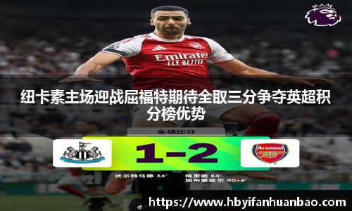 纽卡素主场迎战屈福特期待全取三分争夺英超积分榜优势