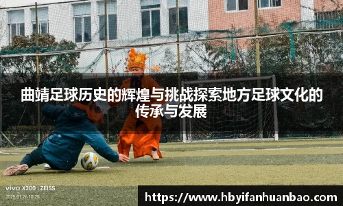 曲靖足球历史的辉煌与挑战探索地方足球文化的传承与发展