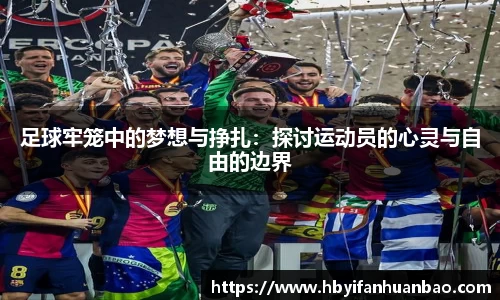 足球牢笼中的梦想与挣扎：探讨运动员的心灵与自由的边界